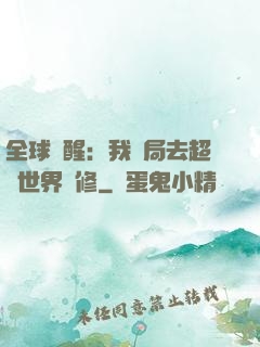 全球覺醒：我開局去超維世界進修