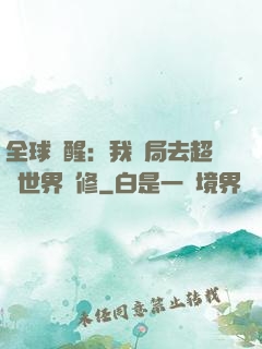 全球覺醒：我開局去超維世界進修