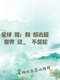 全球覺醒：我開局去超維世界進修
