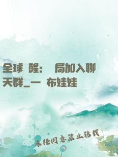 全球覺醒：開局加入聊天群