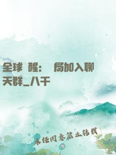 全球覺醒：開局加入聊天群