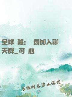 全球覺醒：開局加入聊天群