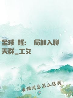 全球覺醒：開局加入聊天群