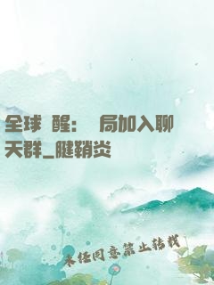 全球覺醒：開局加入聊天群