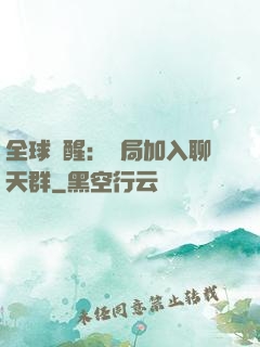 全球覺醒：開局加入聊天群