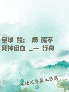 全球覺醒：開局覺醒不死神凰血脈