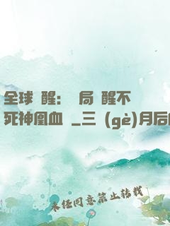 全球覺醒：開局覺醒不死神凰血脈