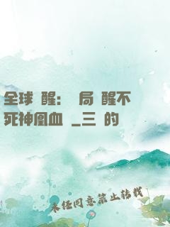 全球覺醒：開局覺醒不死神凰血脈