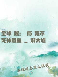全球覺醒：開局覺醒不死神凰血脈