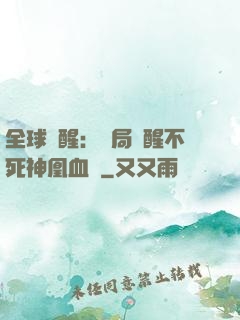 全球覺醒：開局覺醒不死神凰血脈