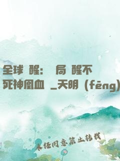 全球覺醒：開局覺醒不死神凰血脈