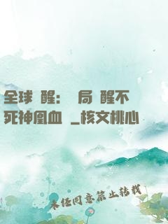 全球覺醒：開局覺醒不死神凰血脈