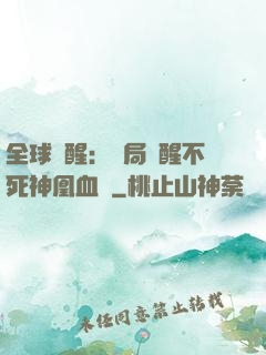 全球覺醒：開局覺醒不死神凰血脈
