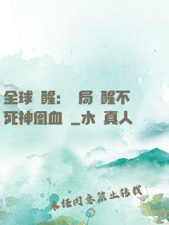全球覺醒：開局覺醒不死神凰血脈
