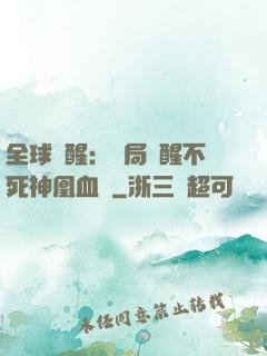 全球覺醒：開局覺醒不死神凰血脈