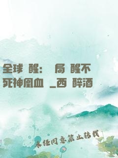 全球覺醒：開局覺醒不死神凰血脈