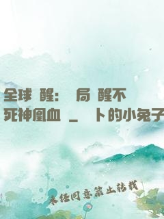 全球覺醒：開局覺醒不死神凰血脈