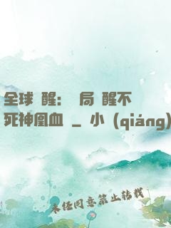 全球覺醒：開局覺醒不死神凰血脈