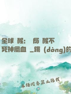 全球覺醒：開局覺醒不死神凰血脈