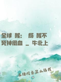 全球覺醒：開局覺醒不死神凰血脈