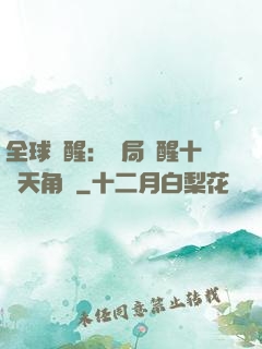 全球覺醒：開局覺醒十兇天角蟻