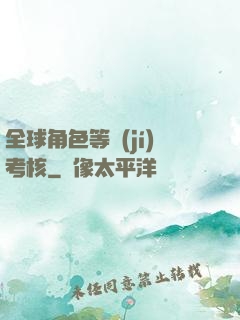 全球角色等級(jí)考核