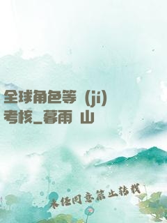 全球角色等級(jí)考核