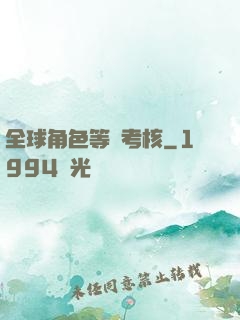 全球角色等級考核