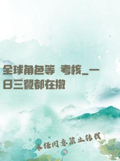 全球角色等級考核