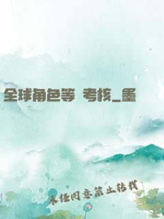 全球角色等級考核