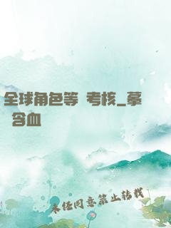 全球角色等級考核