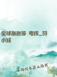 全球角色等級考核