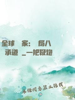 全球訓練家：開局八歲繼承道館
