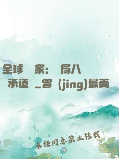 全球訓練家：開局八歲繼承道館