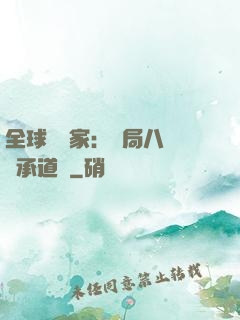 全球訓練家：開局八歲繼承道館