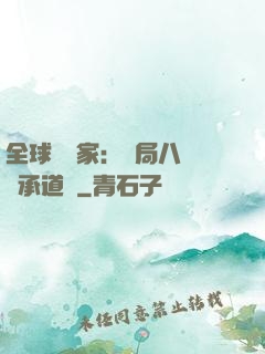 全球訓練家：開局八歲繼承道館