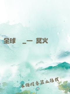 全球詭異