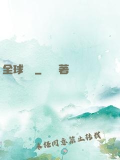 全球詭異