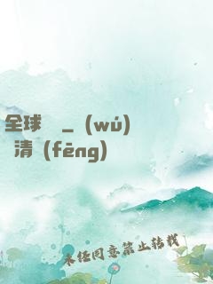 全球詭異