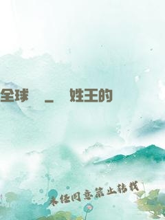 全球詭異