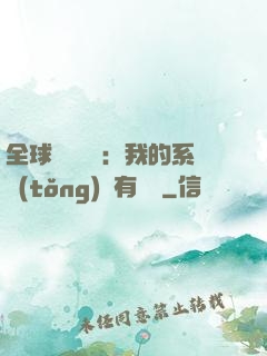全球詭異復蘇：我的系統(tǒng)沒有獎勵