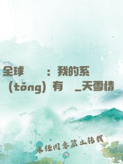 全球詭異復蘇：我的系統(tǒng)沒有獎勵
