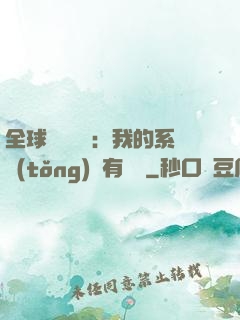 全球詭異復蘇：我的系統(tǒng)沒有獎勵