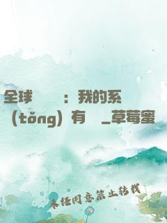 全球詭異復蘇：我的系統(tǒng)沒有獎勵
