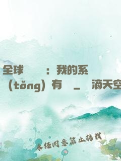 全球詭異復蘇：我的系統(tǒng)沒有獎勵