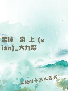 全球詭異游戲上線(xiàn)