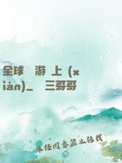 全球詭異游戲上線(xiàn)