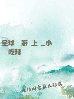 全球詭異游戲上線