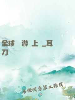 全球詭異游戲上線