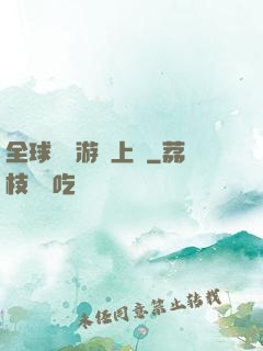 全球詭異游戲上線